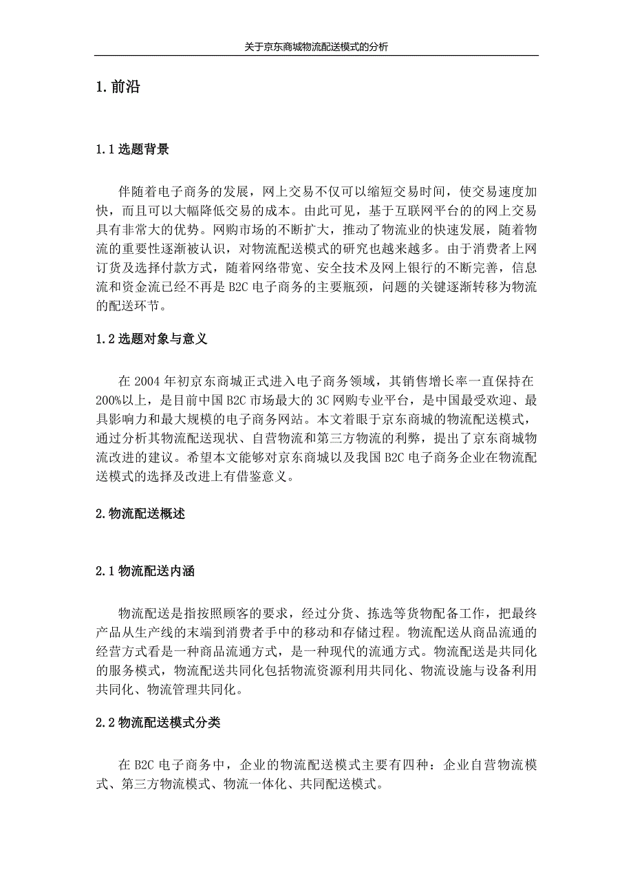 毕业论文-关于京东商城物流配送模式的分析word格式_第4页