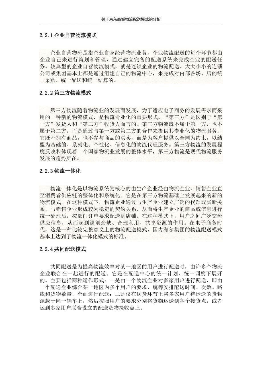 毕业论文-关于京东商城物流配送模式的分析word格式_第5页