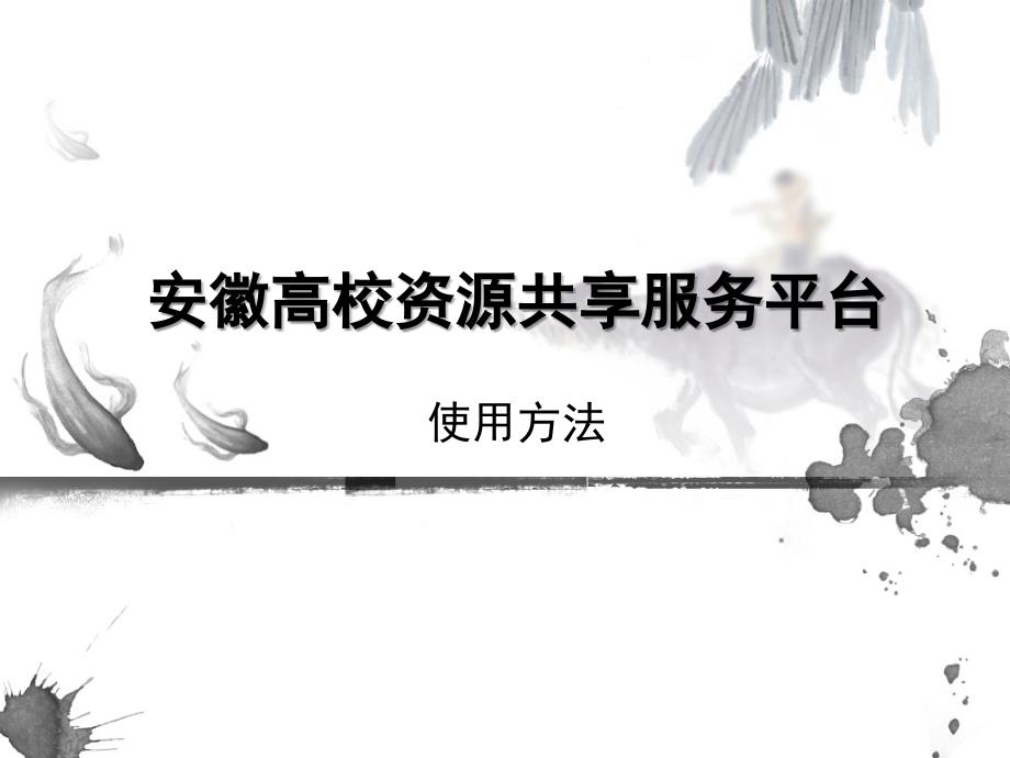 安徽高校资源共享服务平台ppt培训课件_第1页