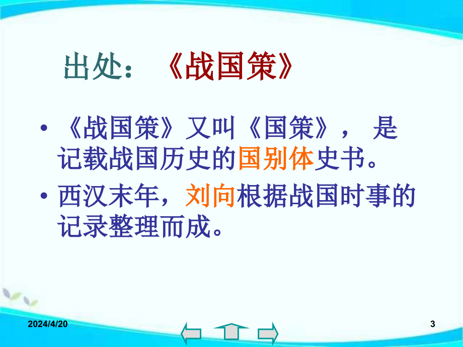 八年级下《邹忌讽齐王纳谏》语文版ppt培训课件_第3页