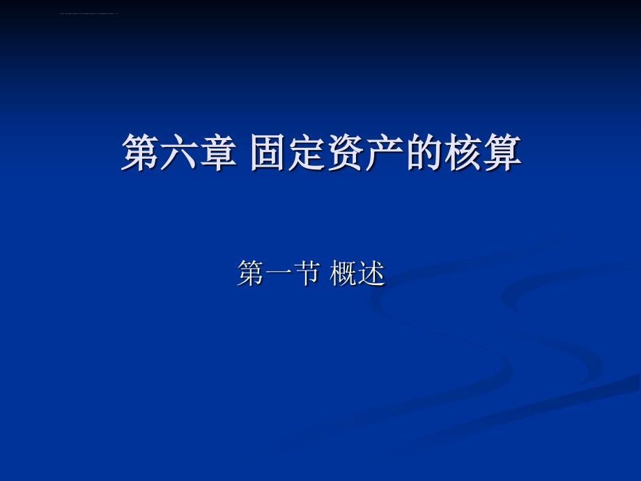 会计-第6章1、2节ppt培训课件_第1页