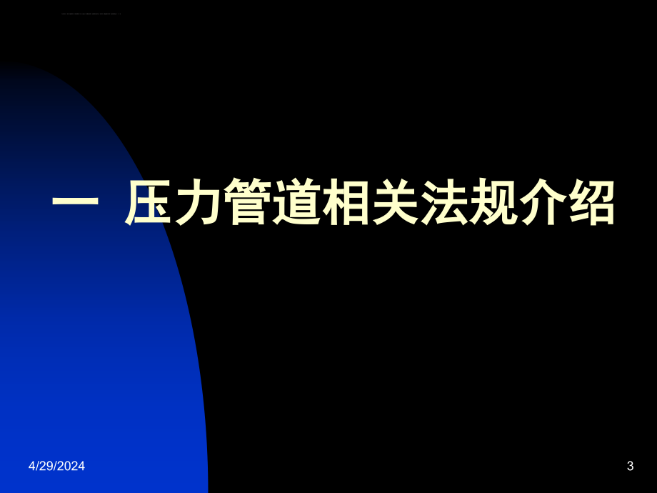 动力专业审图人员压力管道知识培训ppt培训课件_第3页