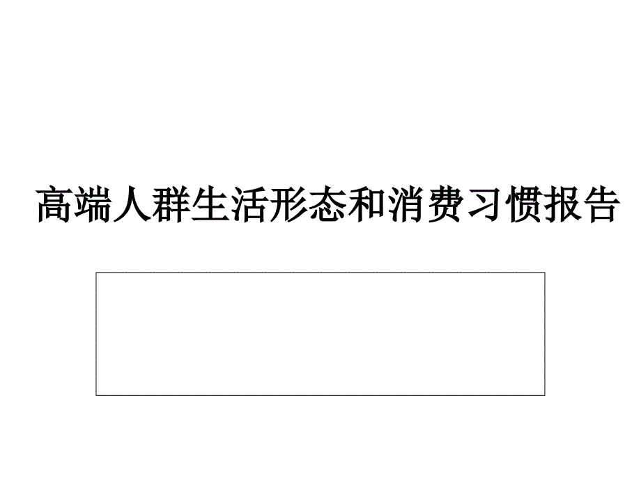 高端人群生活形态和消费习惯报告演示ppt培训课件_第1页