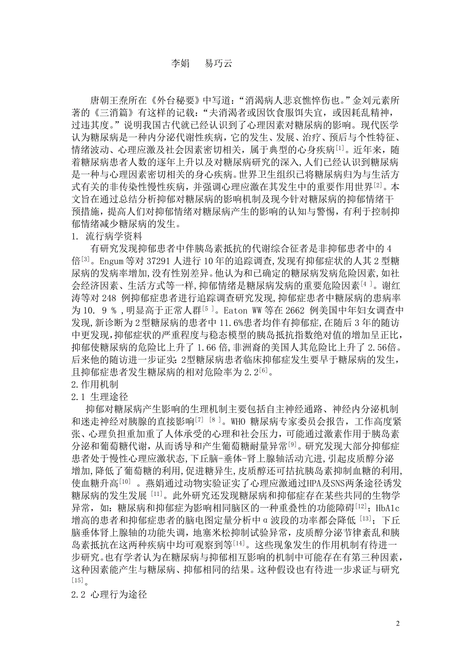 抑郁对糖尿病影响的研究现状_第2页