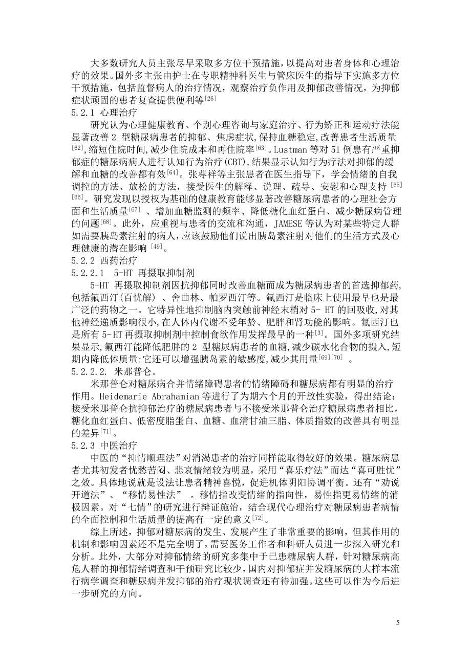 抑郁对糖尿病影响的研究现状_第5页