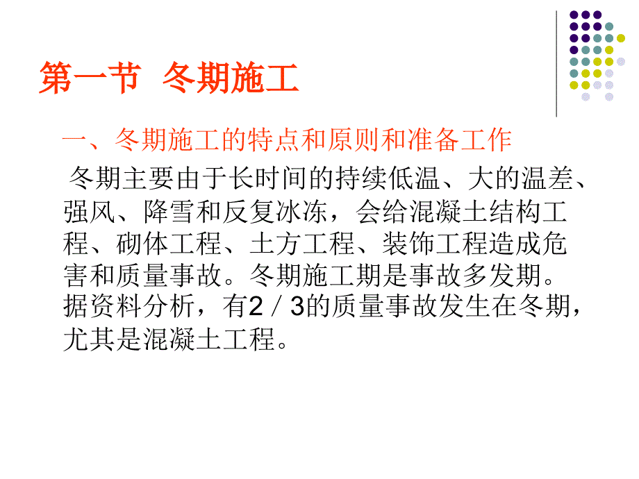 季节性施工ppt培训课件_第2页