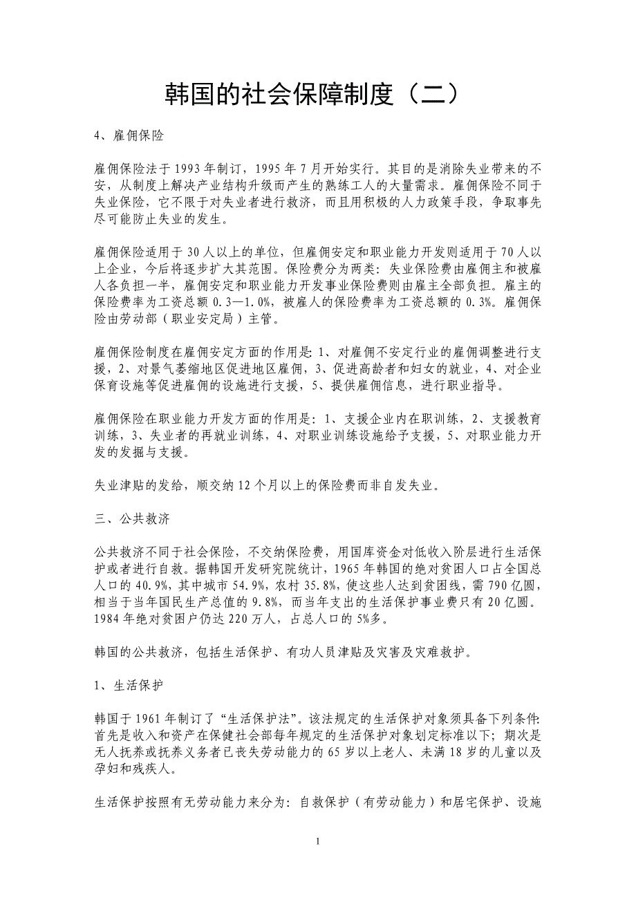 韩国的社会保障制度（二） _第1页
