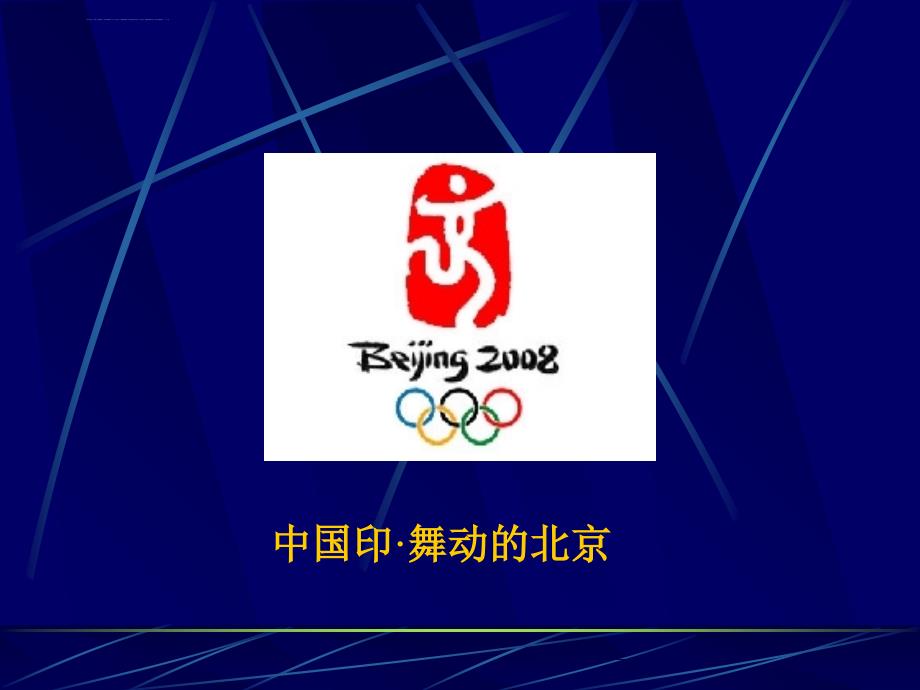 《2008年北京第29届奥运会会徽设计》中国印·舞动的北京——文化的魅力ppt培训课件_第2页