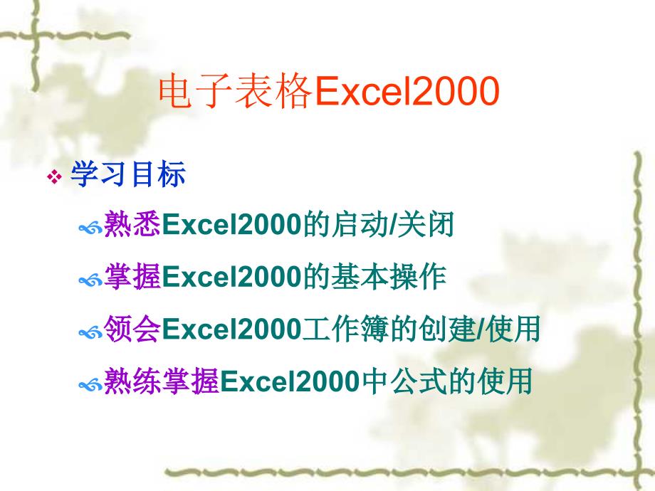 电子表格excel2000教学ppt培训课件_第2页