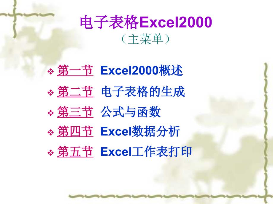 电子表格excel2000教学ppt培训课件_第3页