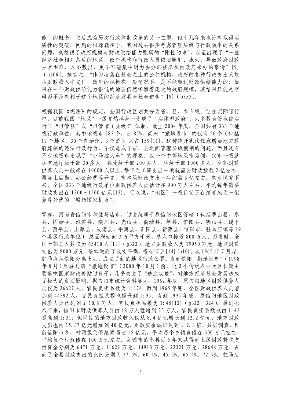 当前我国行政体制改革的重点及突破口选择_第3页