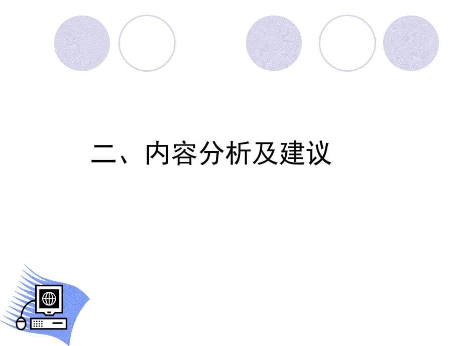 信息技术必修模块教学建议及常见问题_第5页