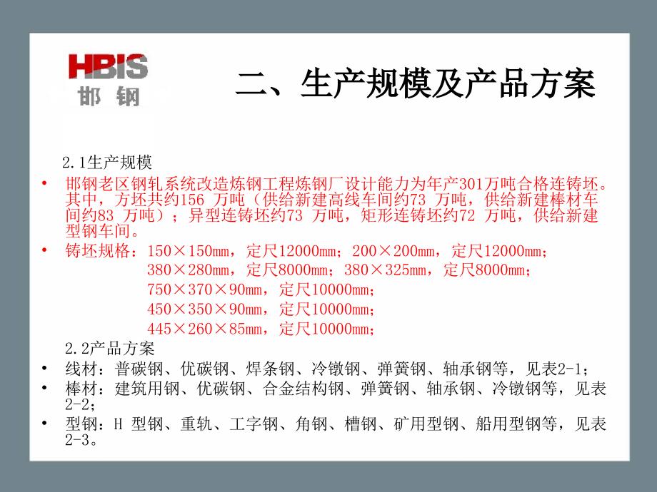 邯钢老区钢轧系统改造炼钢项目简介_第4页