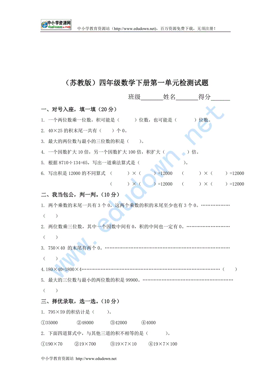 苏教版四年级下册《第一单元检测试题》_第1页