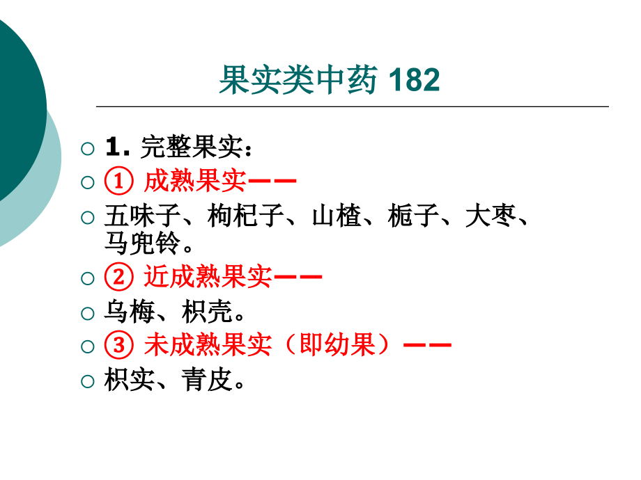 果实和种子类中药_第4页