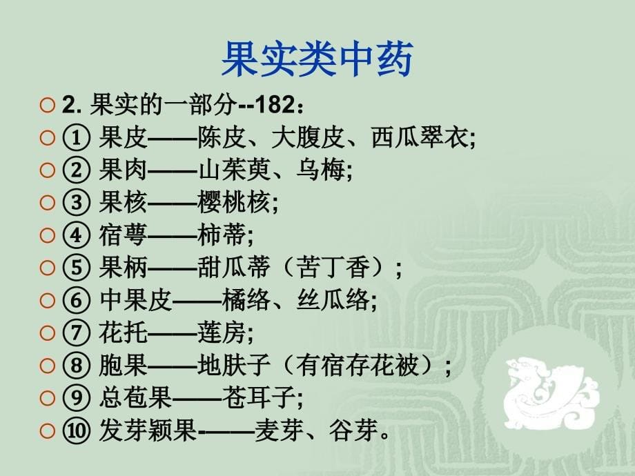 果实和种子类中药_第5页