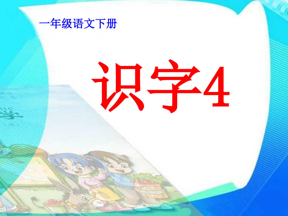 一年级语文下册识字4（好课件_第1页