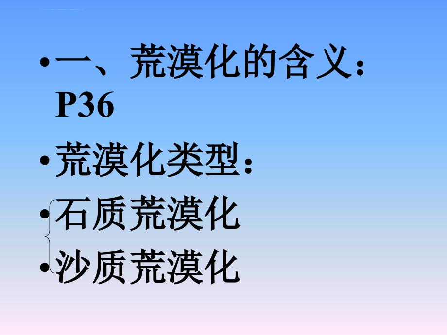 [必修3]2.1《荒漠化的防治─以我国西北地区为例》1 ppt培训课件_第4页