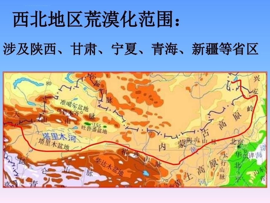 [必修3]2.1《荒漠化的防治─以我国西北地区为例》1 ppt培训课件_第5页