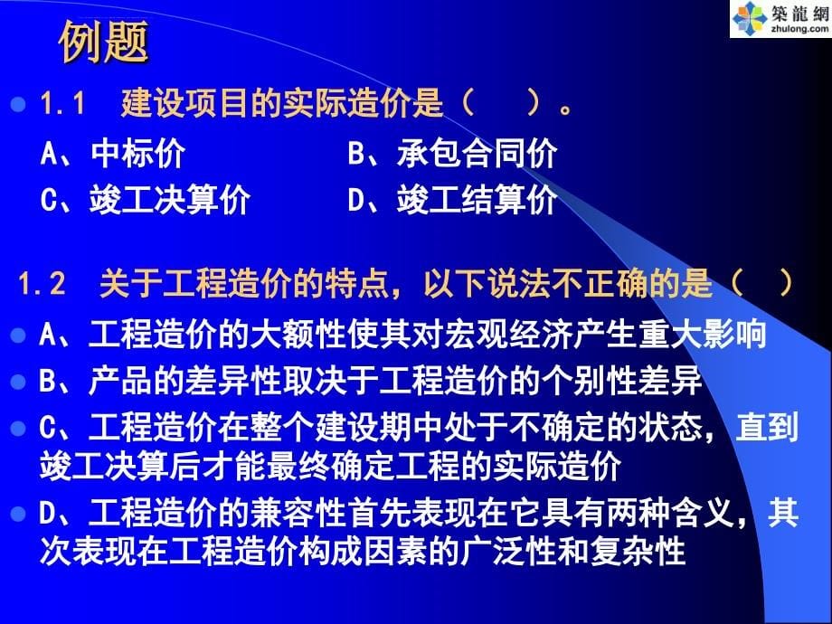 基础理论幻灯-【2009宁波建筑造价员考试培训资料】ppt培训课件_第5页