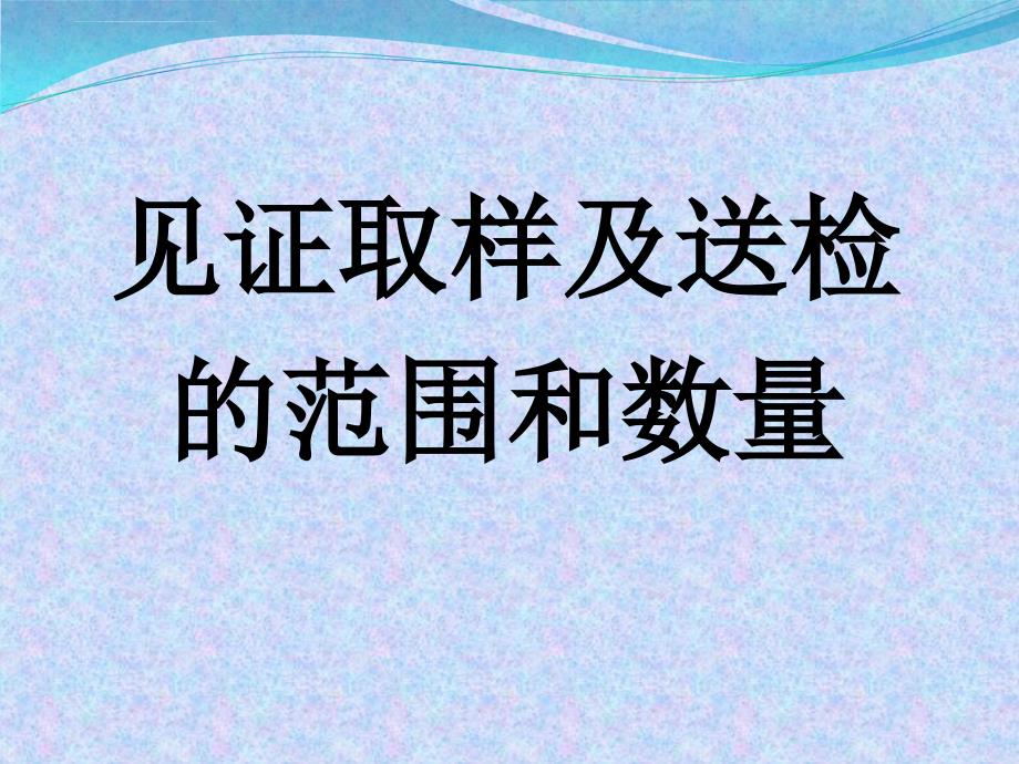 见证取样及送检的范围和数量ppt培训课件_第1页