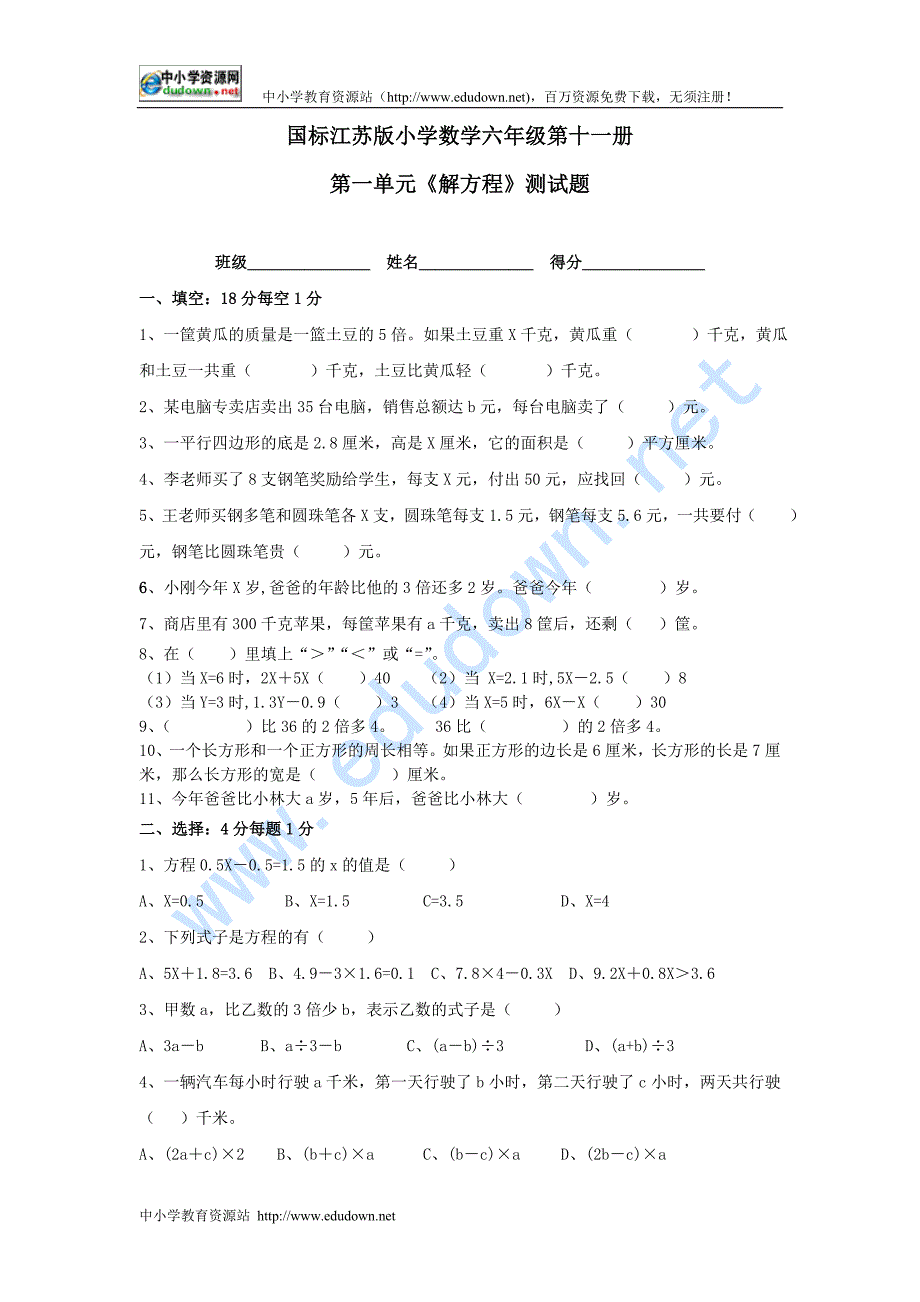 苏教国标版数学六年级上册第一单元《解方程》试卷_第1页