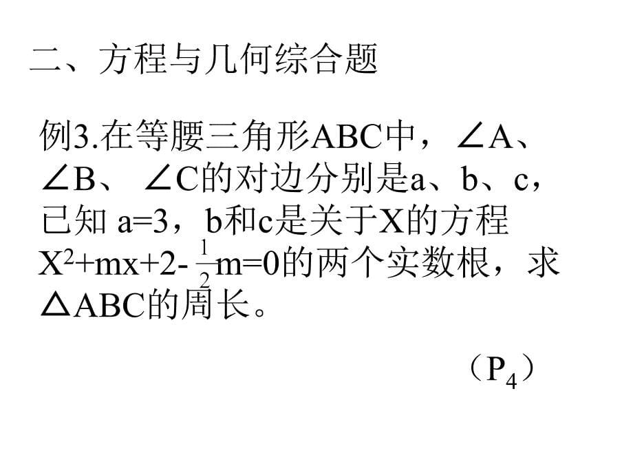 华师大  九年级下 中考数学二轮复习资料 ppt培训课件_第5页