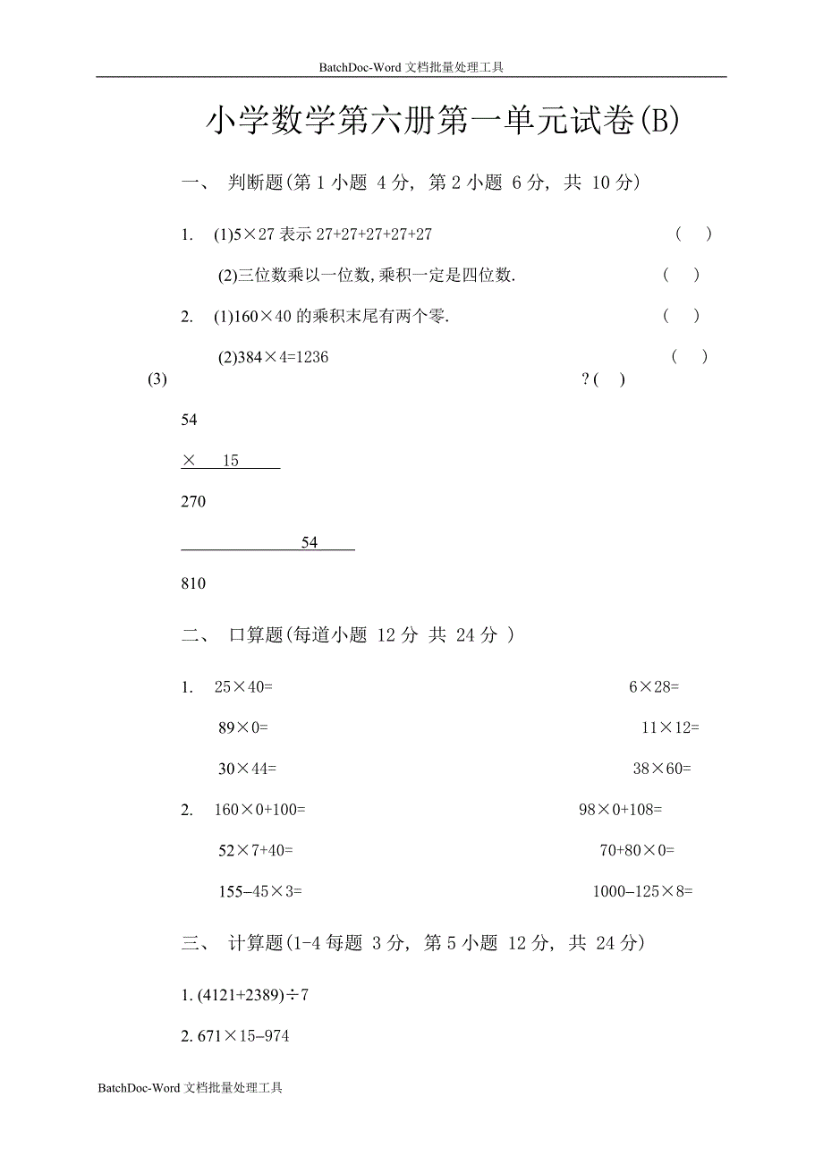 小学数学第六册第一单元试卷 (B)_第1页