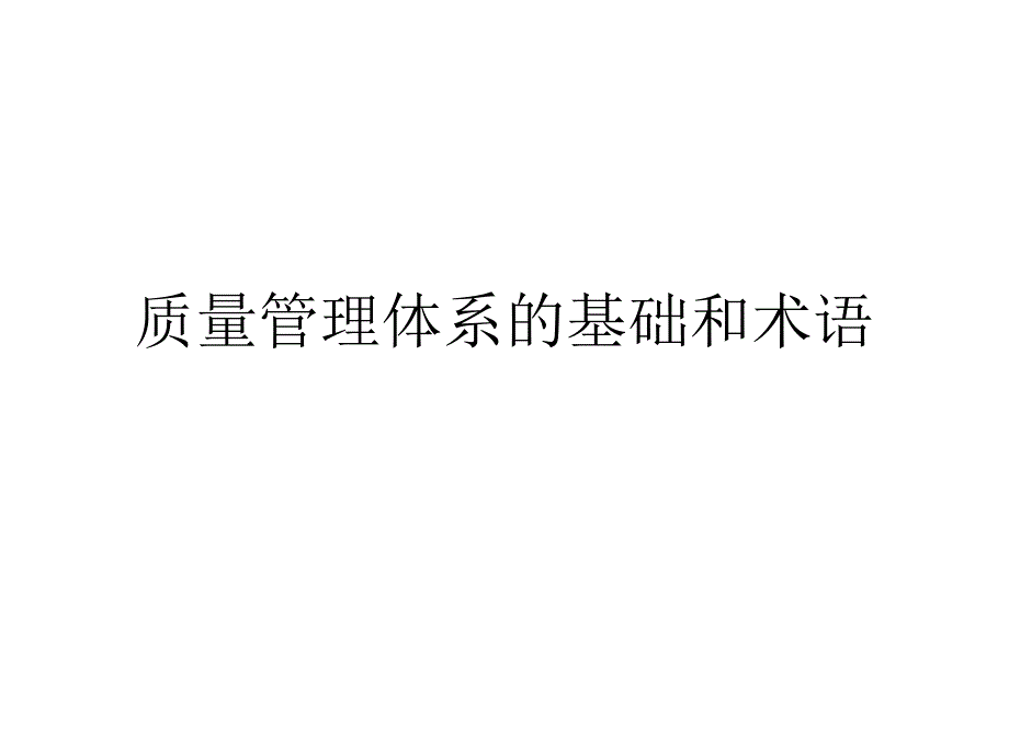 质量管理体系的基础和术语_第1页