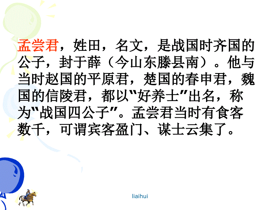 北京课改版语文九上读《孟尝君传》ppt课件_第4页