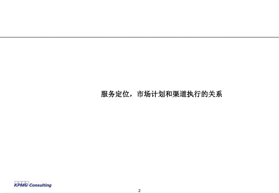 毕马威kpmg— 中国联通战略(营销服务)ppt培训课件_第3页