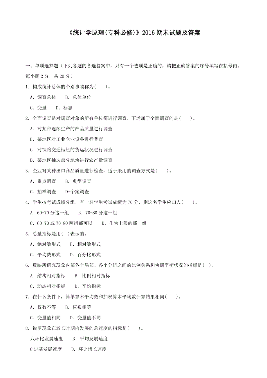 《统计学原理(专科必修)》2016期末试题及答案_第1页