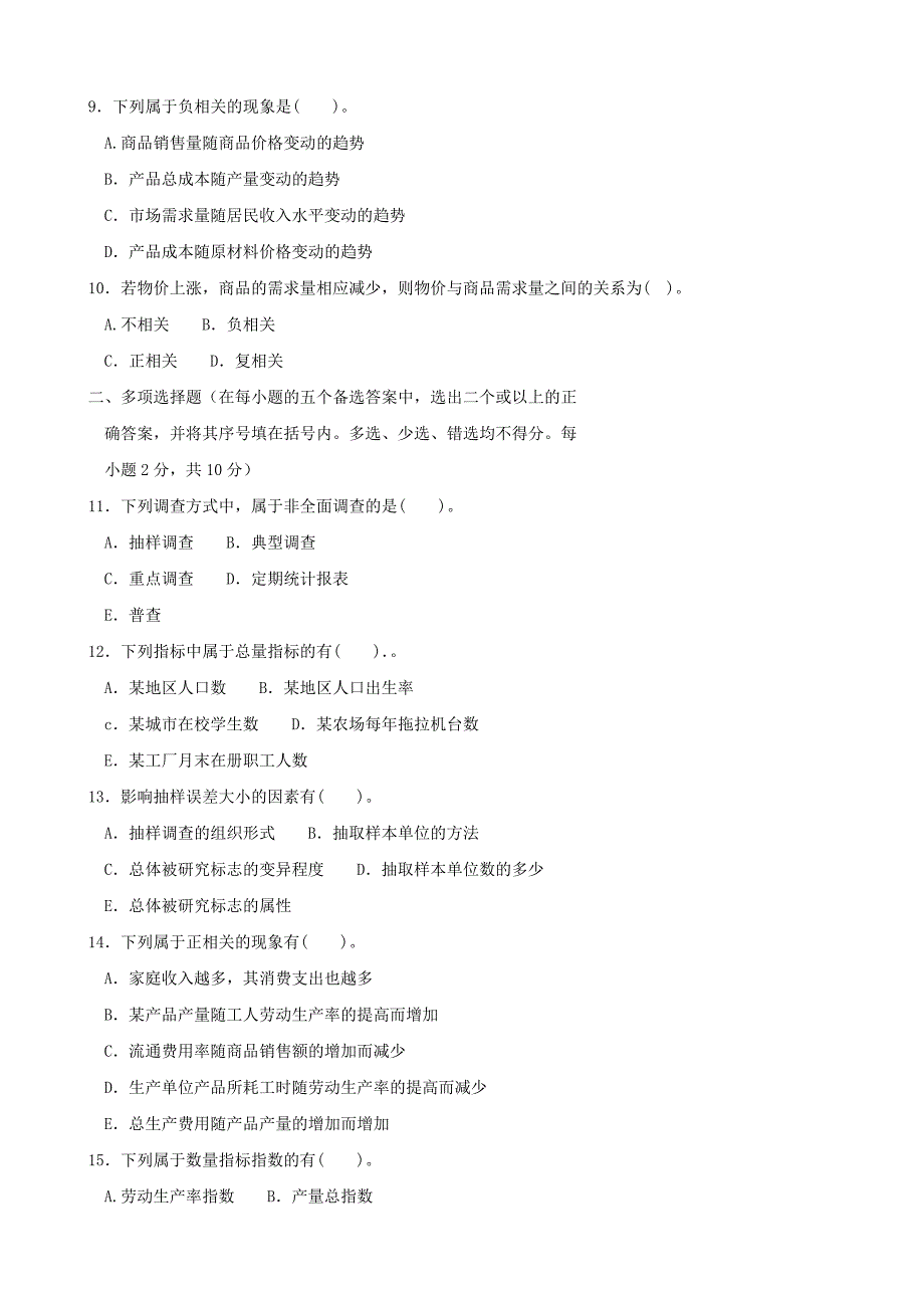 《统计学原理(专科必修)》2016期末试题及答案_第2页