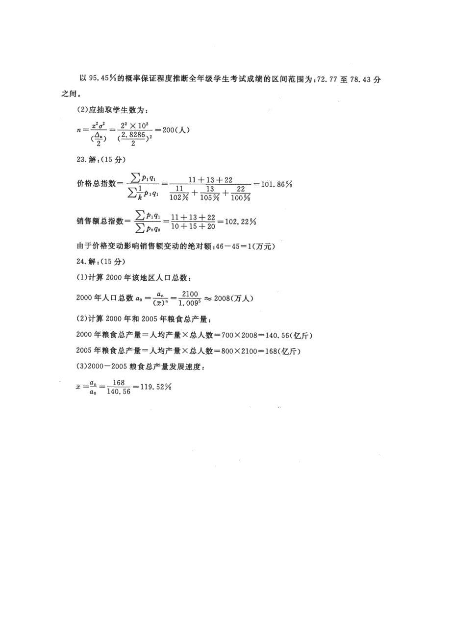 《统计学原理(专科必修)》2016期末试题及答案_第5页