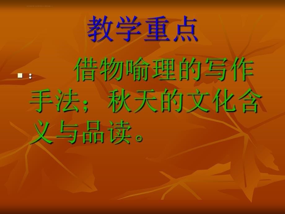 北师大版语文第九册《枫叶如丹》说课课件_第5页