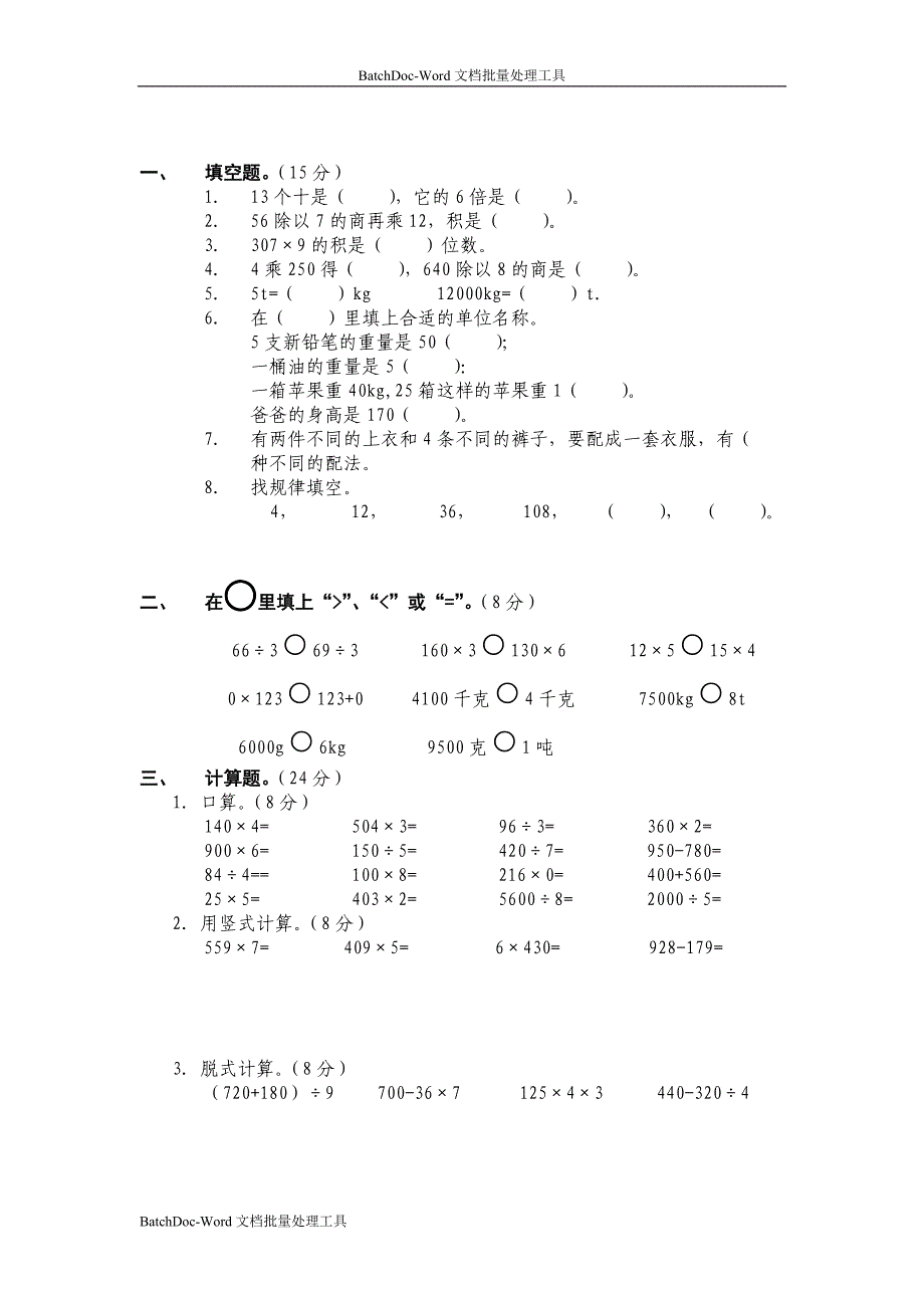 2013北师大版小学数学三年级上册期中试卷1_第1页