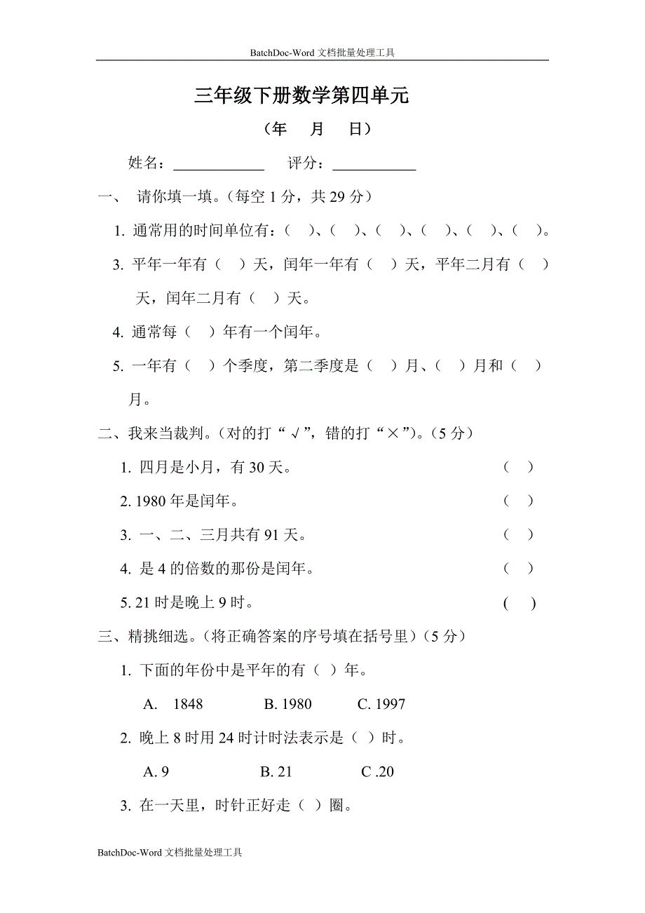 2013人教版数学三下《年、月、日》word练习题_第1页