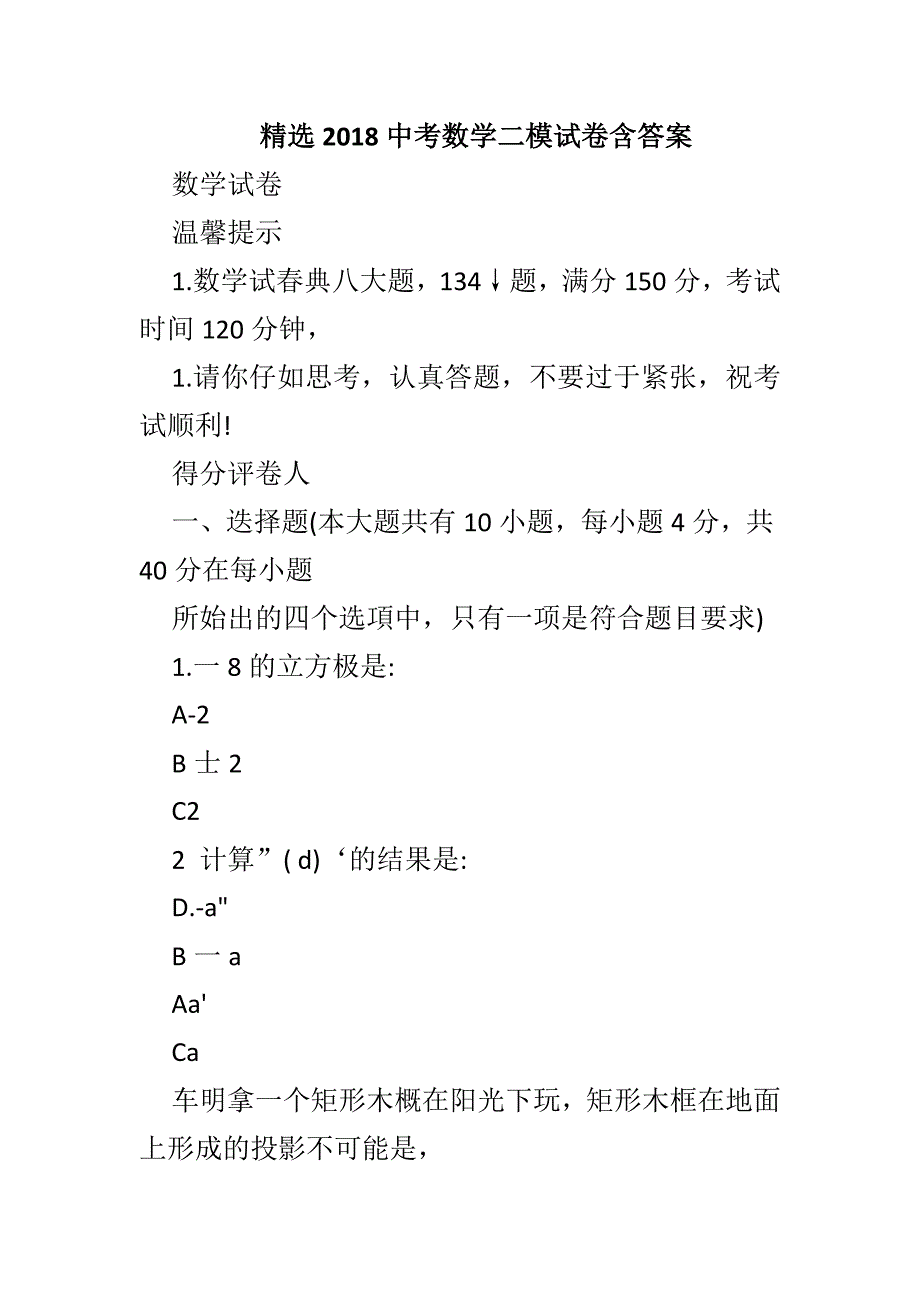 精选2018中考数学二模试卷含答案_第1页