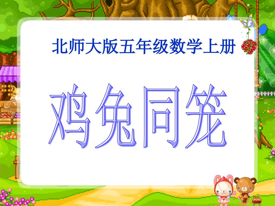 北师大版数学第九册《鸡兔同笼》课件1_第1页