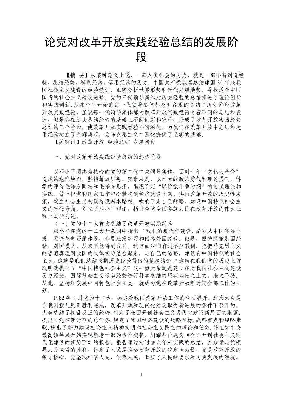 论党对改革开放实践经验总结的发展阶段_第1页