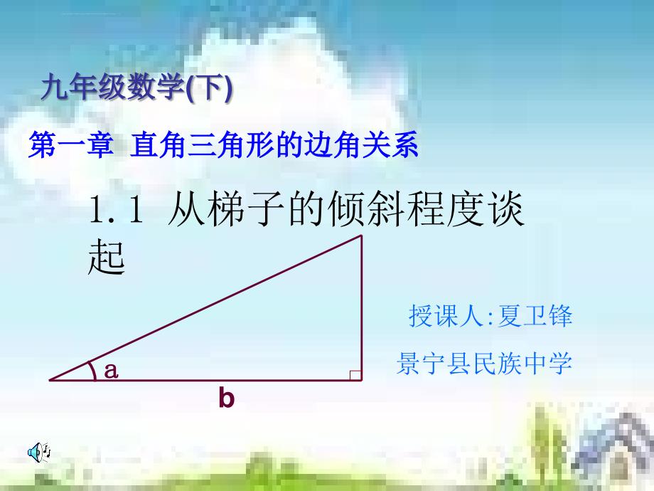 北师大版九年级下 从梯子的倾斜程度谈起ppt培训课件_第1页