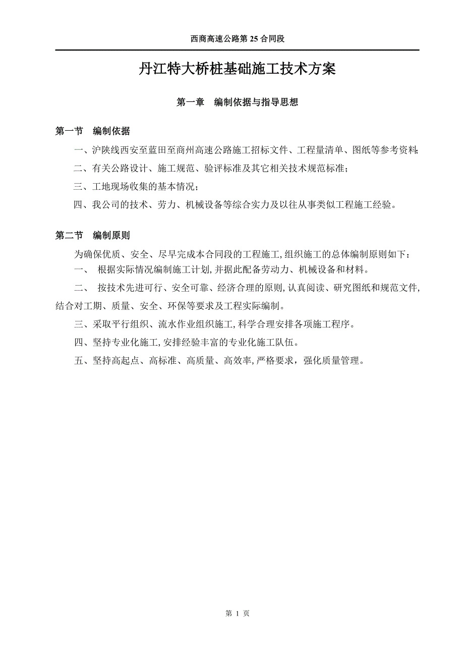 丹江特大桥桩基础施工技术方案经典_第1页