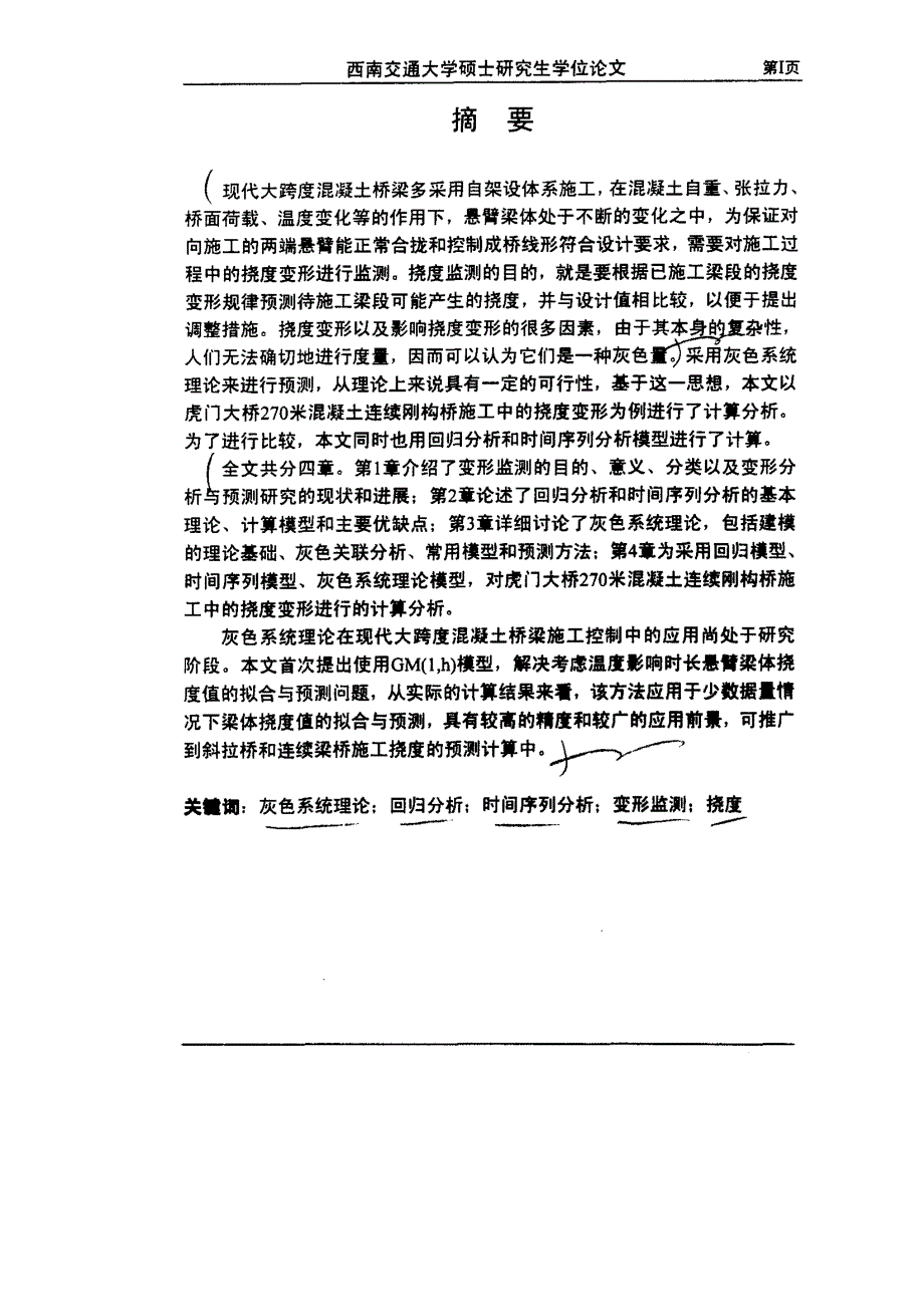 灰色系统理论及在混凝土桥梁施工挠度变形监测中的应用_第2页