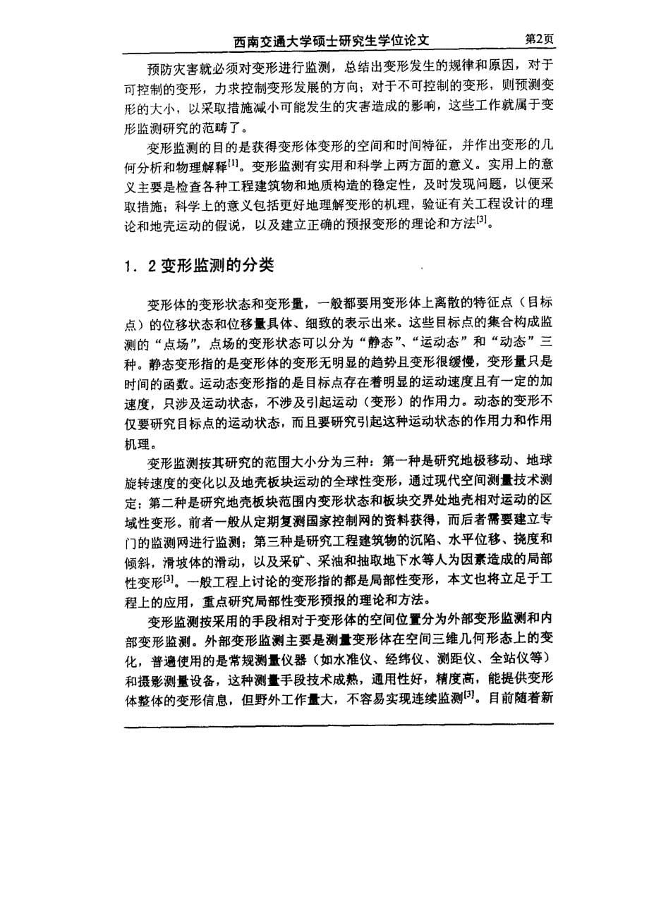 灰色系统理论及在混凝土桥梁施工挠度变形监测中的应用_第5页