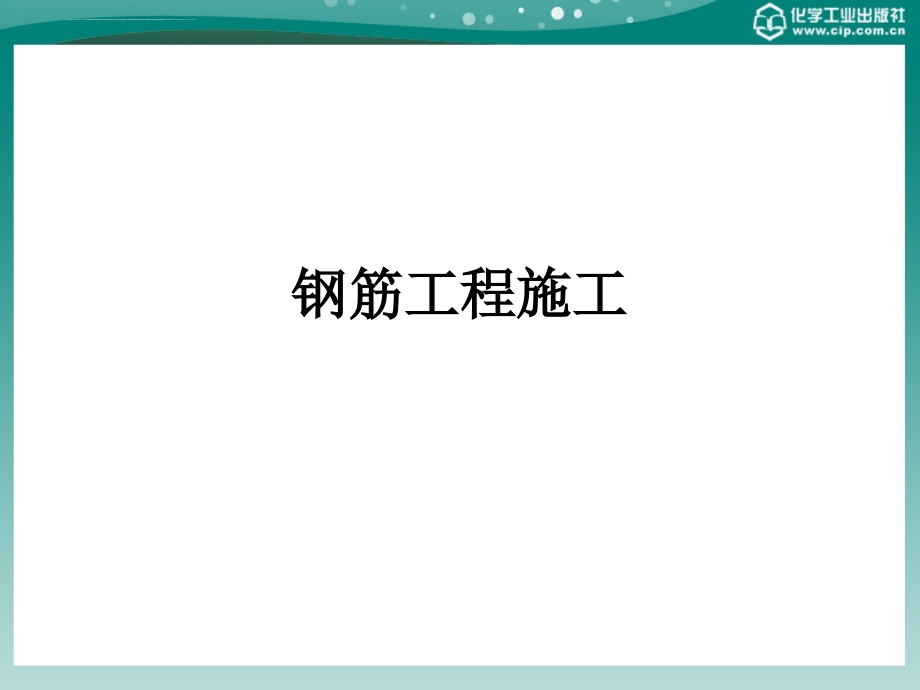 钢筋工程施工教程ppt培训课件_第1页