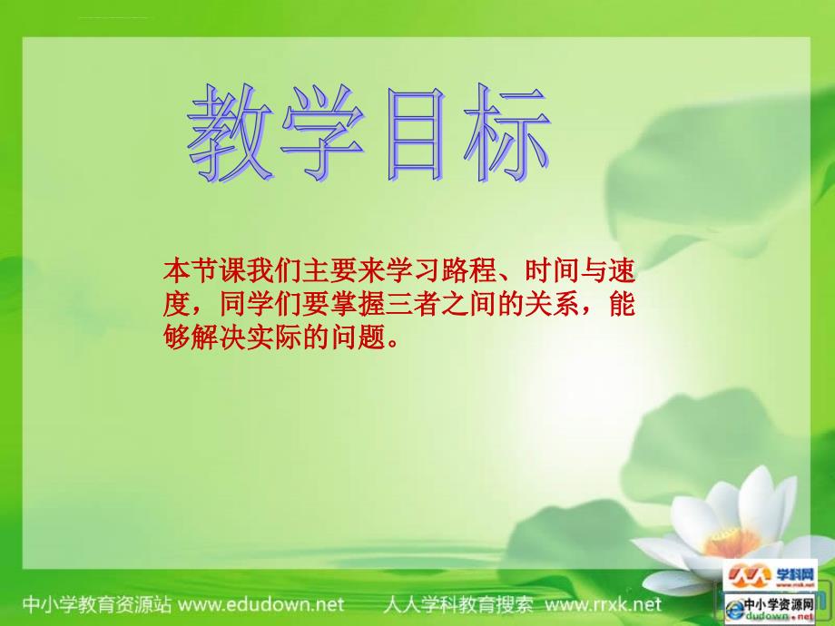 北师大版数学第七册《路程时间和速度》课件之六_第2页