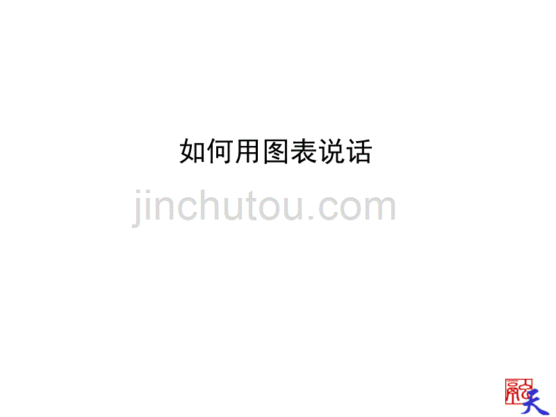 如何用图表说话_第1页