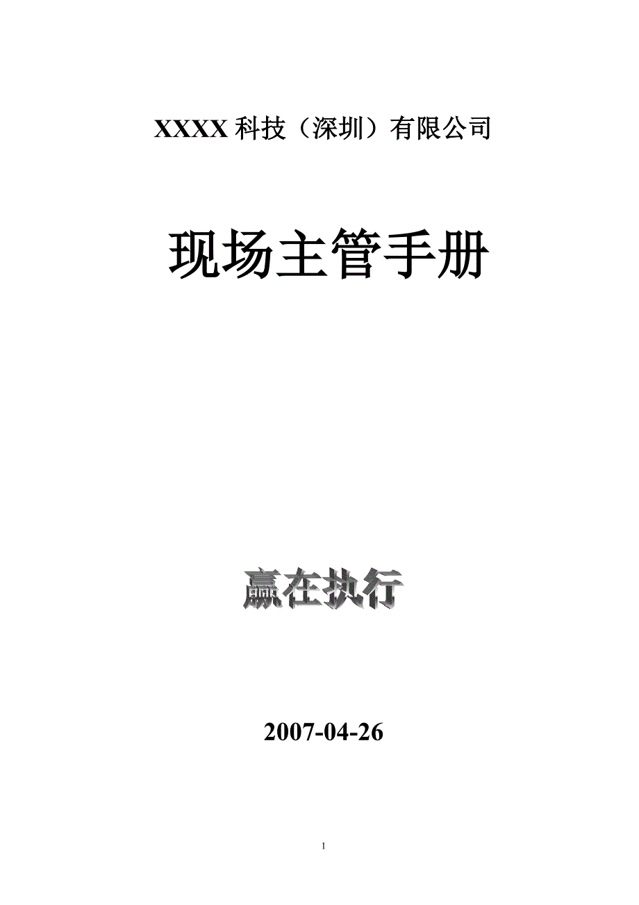 现场主管工作手册_第1页