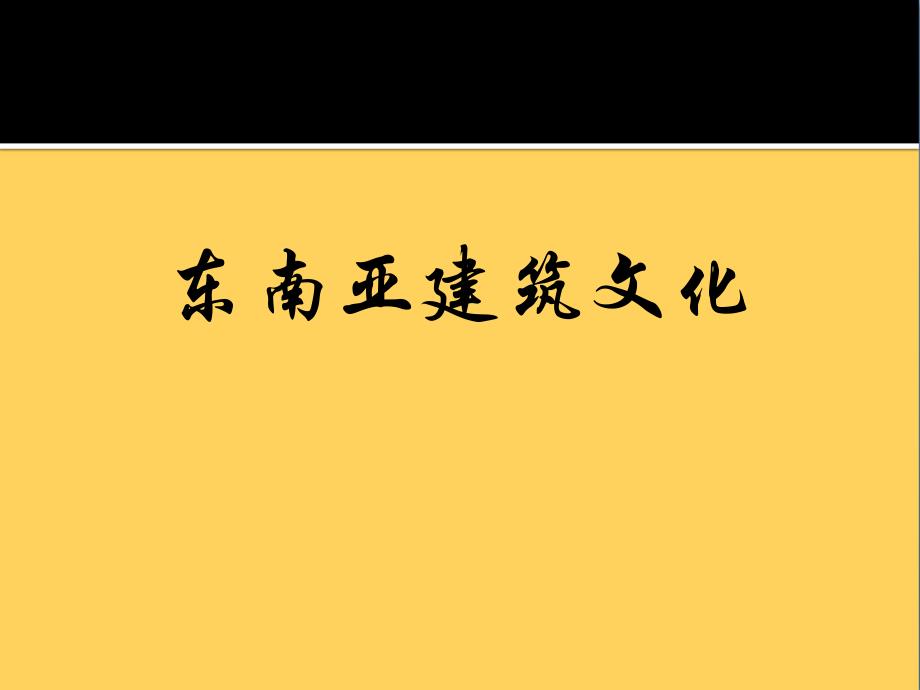 东南亚建筑文化ppt培训课件_第1页