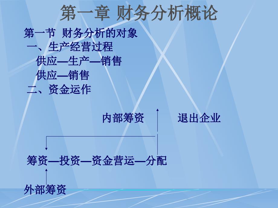 财务分析概论_第1页